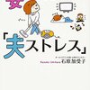 妻が抱える「夫ストレス」　石原加受子