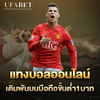 แทงบอลออนไลน์UFABET เว็บตรงมีราคาจ่ายที่ดีที่สุดในปี 2022