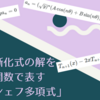 【数列】(単発)三項間漸化式の解を三角関数で表す「チェビシェフ多項式」