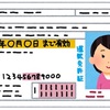 『更新』運転免許証