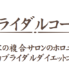 ブライダルダイエットコース登場！！！！