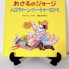 絵本紹介♪　第百七十回　おさるのジョージ　ハロウィーン・パーティーにいく　M.レイ H.A.レイ