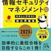 【技術書レビュー/書評/要約】だれでもわかる&受かる!情報セキュリティマネジメント科目A科目Bやさしいテキスト+頻出問題集 2025年版【RYO 】