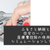 【節税】ふるさと納税と住宅ローン控除・医療費控除の併用を実際にシミュレーションしてみた