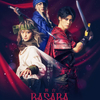 舞台「BASARA」