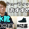 1598　防水靴おすすめ・補足とか解説とか。