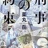 薬丸岳『刑事の約束』(講談社)レビュー