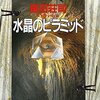 『水晶のピラミッド』島田荘司｜古代エジプトにタイタニック号のミステリー