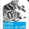 「リッチなコンピューター入門」復刻