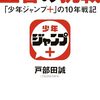 彼が『王者の挑戦　「少年ジャンプ＋」の10年戦記』。書いたのははてな「てれびのスキマ」の中の人。覚えてますか？