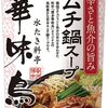 一流料理人が高く評価したキムチ鍋の素トップ10 1位は博多華味鳥キムチ鍋スープに納得 口コミで高評価