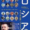 【ロシア史おすすめ本28選】学び直しに最適な書籍まとめ【超入門→通史→帝政→革命・ソ連→現代】