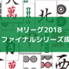 Mリーグ2018ファイナルシリーズ　チーム成績/個人成績