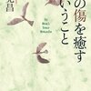 安克昌『心の傷を癒すということ』で考える人とのつながり