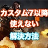 【CODBO4】カスタム7以降で特殊装備が使えないのを解決する方法