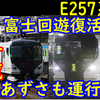 E257系の中央線特急が続々運行！あずさで運行へ！＆富士回遊への充当も復活！