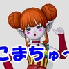 こまちゅ～！