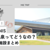 子連れでいく！三重県菰野町AQUAIGNIS（アクアイグニス）湯の山温泉ってどうなの？体験談と施設まとめ