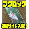 【ガウラクラフト】ウッド蛙ルアー「フグロッグ」通販サイト入荷！