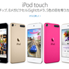 新型iPod touch/nano/shuffle発表・本日発売、iPhone6と同じA8チップや800万画素カメラ搭載