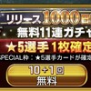 【ウイコレ】リリース1000日記念無料ガチャみんなの反応・感想まとめ