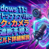 Windows 11：デスクトップアプリ別のマイク・カメラ個別遮断手順と最新ビルド詳細解説