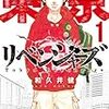 【あらすじ・見どころ】『東京卍リベンジャーズ』/　和久井健