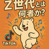 「しろくまと学ぶ！Z世代とは何者か？」