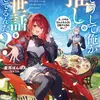 どうして俺が推しのお世話をしてるんだ？ え、スキル【もふもふ】と【飯テロ】のせい？