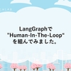 LangGraphで"Human-In-The-Loop"を組んでみました。