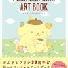 【書籍】『ポムポムプリン アートブック』2026年4月15日発売
