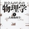 社会人のための物理学I 古典物理学
