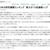 トムソン・ロイターが日本の研究機関ランキング（2000〜2010年）を発表