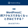 WordPressに突然アクセスできなくなったときはどうする？