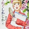  「かくかくしかじか 4」
