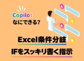 マイクロソフトのAI「Copilot」×Excel IFS関数編：条件分岐をIFS関数でスッキリ書く
