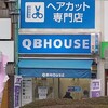 QBハウスの信号…