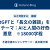 ChatGPTと「長文の雑談」をする１　テーマ：AIと人間の好奇心と悪意　※18000字程　