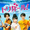 トリガール&鳥人間コンテスト