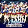 「ラブライブ！サンシャイン！！ Aqours クラブ活動 LIVE ＆ FAN MEETING 〜Landing action Yeah！！ 千葉公演ライブビューイング」