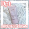 安達祐実さんプロデュースのUptウプトから スキンベースクリームがでたよ✨  