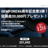 GEMFOREX（ゲムフォレックス）、6周年記念第3弾として証拠金20,000円プレゼント中！！