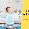 【オンライン ヨガ&フィットネス で心も身体もスッキリ❣】30日100円でお試し！日本最大級のオンラインヨガ＆フィットネス「SOELU」!? ≪妄想カタログ≫
