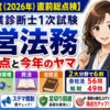【令和8年度（2026年）直前総点検】中小企業診断士1次試験「経営法務」頻出論点と今年のヤマ