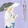 『きのう何食べた？』 10巻 よしながふみ