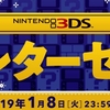 【任天堂】ニンテンドー3DS ウィンターセール開始！1月8日まで！マリオメーカーが3000円で買えるぞ！