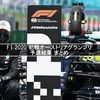 F1 2020 初戦オーストリアグランプリ 予選結果 まとめ