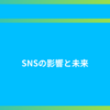 SNSの影響と未来