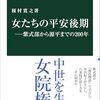 『女たちの平安後期―紫式部から源平までの２００年』榎村寛之　藤原詮子、彰子からはじまった女院権力の変遷