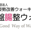 骨盤腸整ウォーキング体験